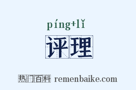 评理是什么意思的图片